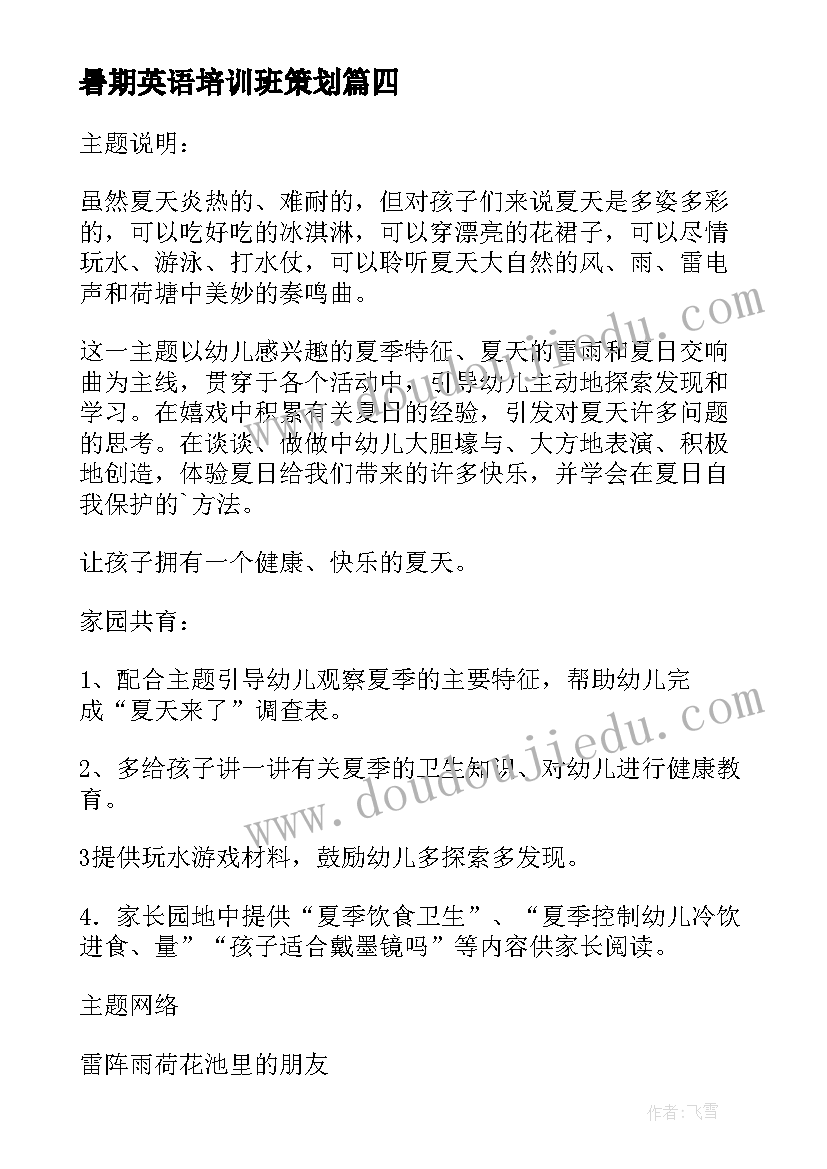 2023年暑期英语培训班策划(汇总8篇)