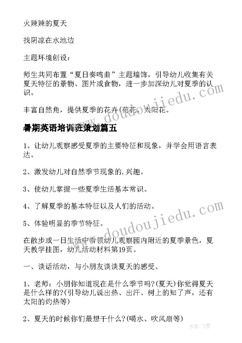 2023年暑期英语培训班策划(汇总8篇)