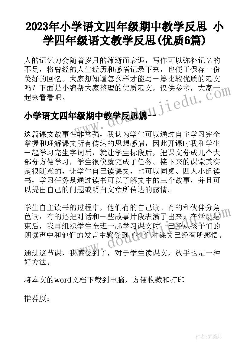 2023年小学语文四年级期中教学反思 小学四年级语文教学反思(优质6篇)