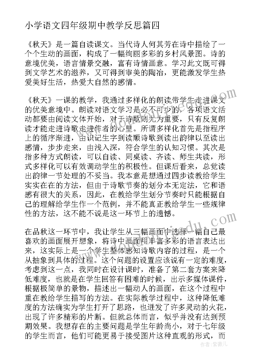 2023年小学语文四年级期中教学反思 小学四年级语文教学反思(优质6篇)