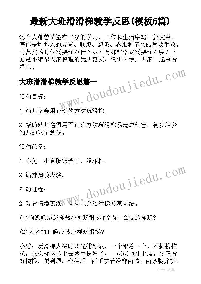 最新大班滑滑梯教学反思(模板5篇)