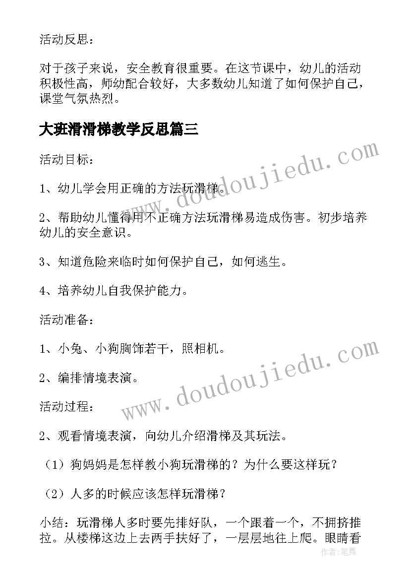 最新大班滑滑梯教学反思(模板5篇)