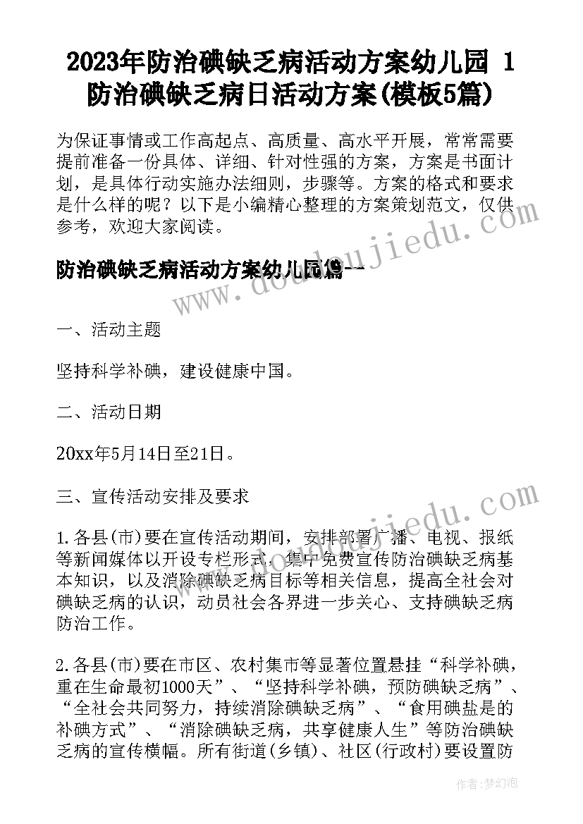 2023年防治碘缺乏病活动方案幼儿园 1防治碘缺乏病日活动方案(模板5篇)