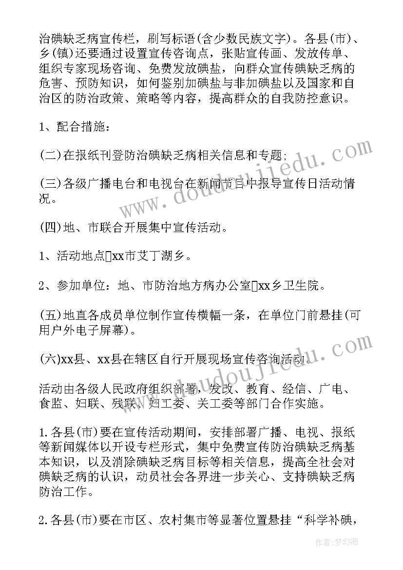 2023年防治碘缺乏病活动方案幼儿园 1防治碘缺乏病日活动方案(模板5篇)