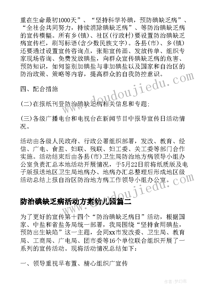 2023年防治碘缺乏病活动方案幼儿园 1防治碘缺乏病日活动方案(模板5篇)