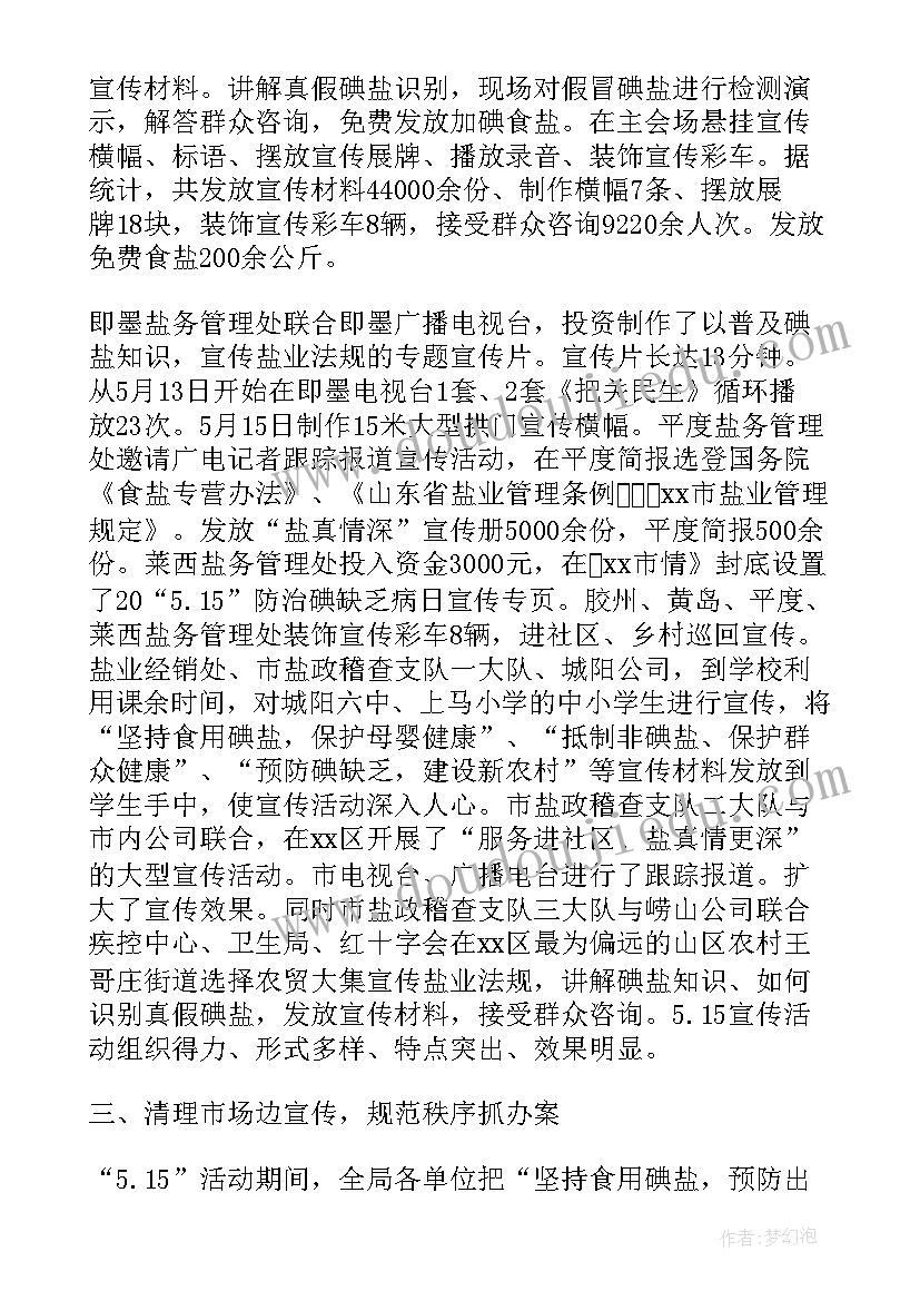 2023年防治碘缺乏病活动方案幼儿园 1防治碘缺乏病日活动方案(模板5篇)