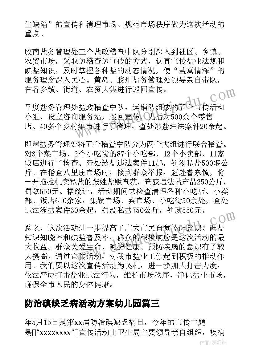 2023年防治碘缺乏病活动方案幼儿园 1防治碘缺乏病日活动方案(模板5篇)