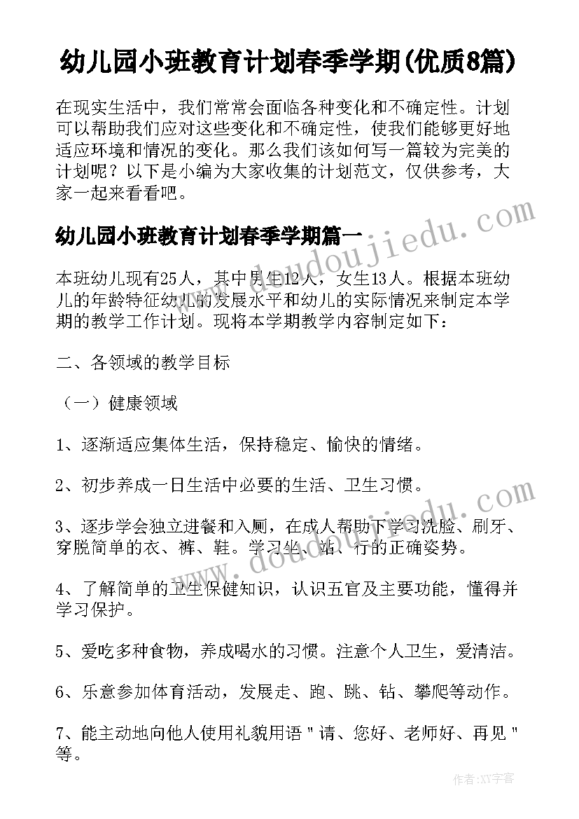 幼儿园小班教育计划春季学期(优质8篇)