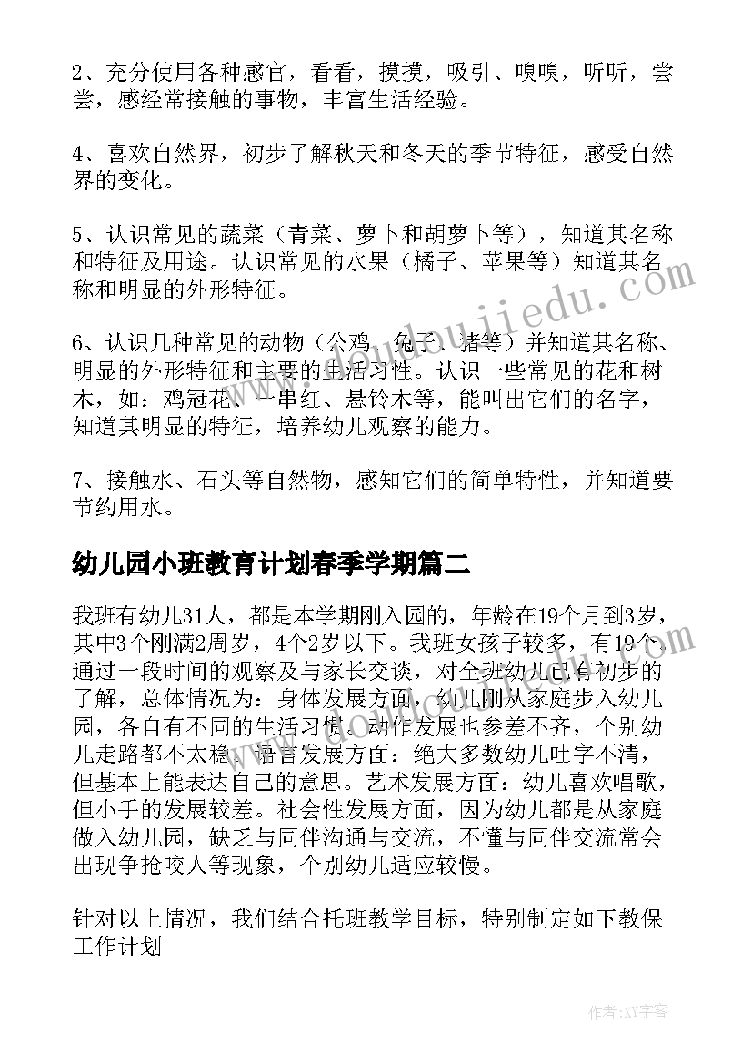 幼儿园小班教育计划春季学期(优质8篇)