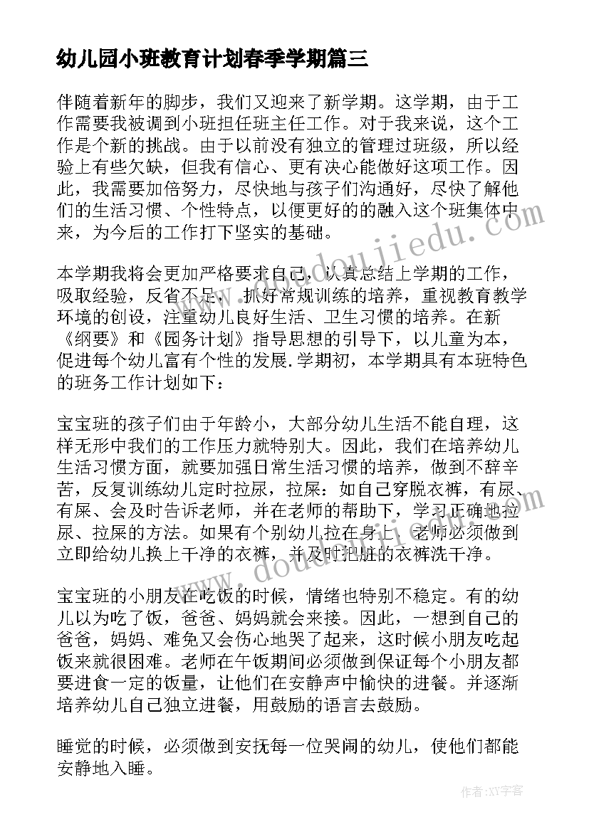 幼儿园小班教育计划春季学期(优质8篇)