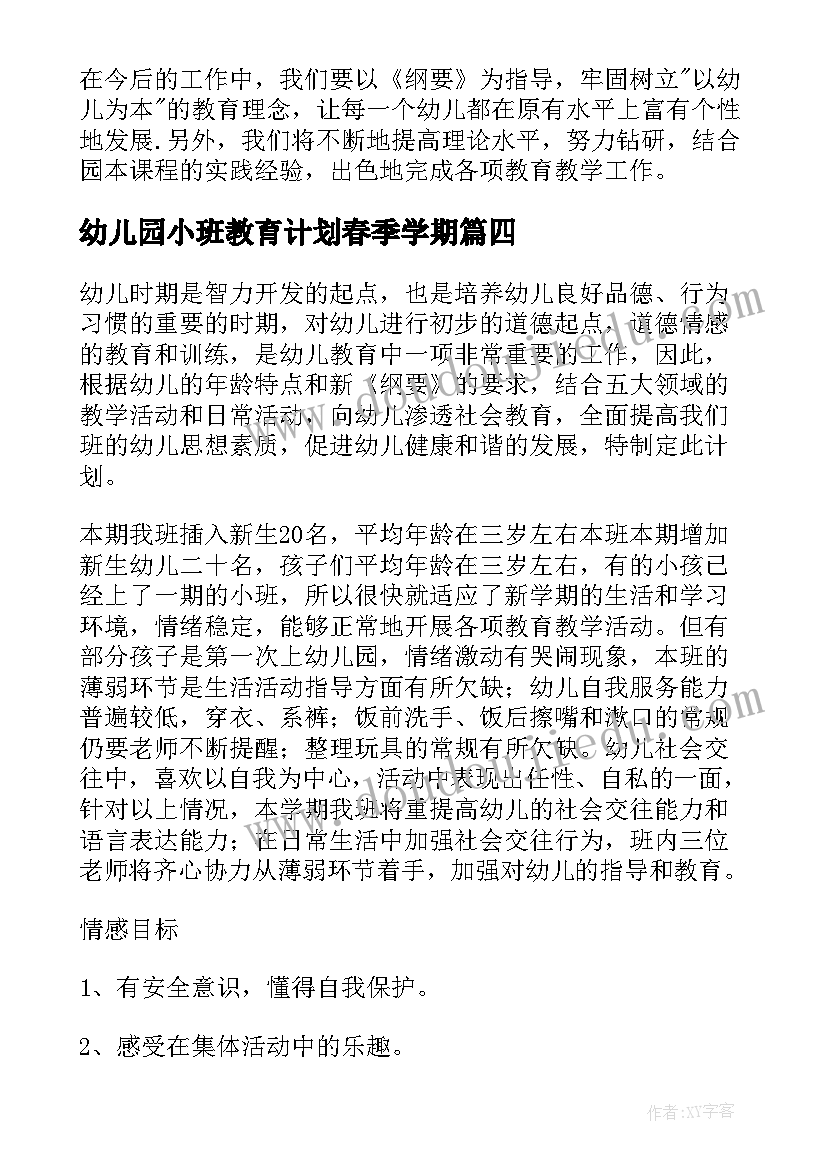 幼儿园小班教育计划春季学期(优质8篇)