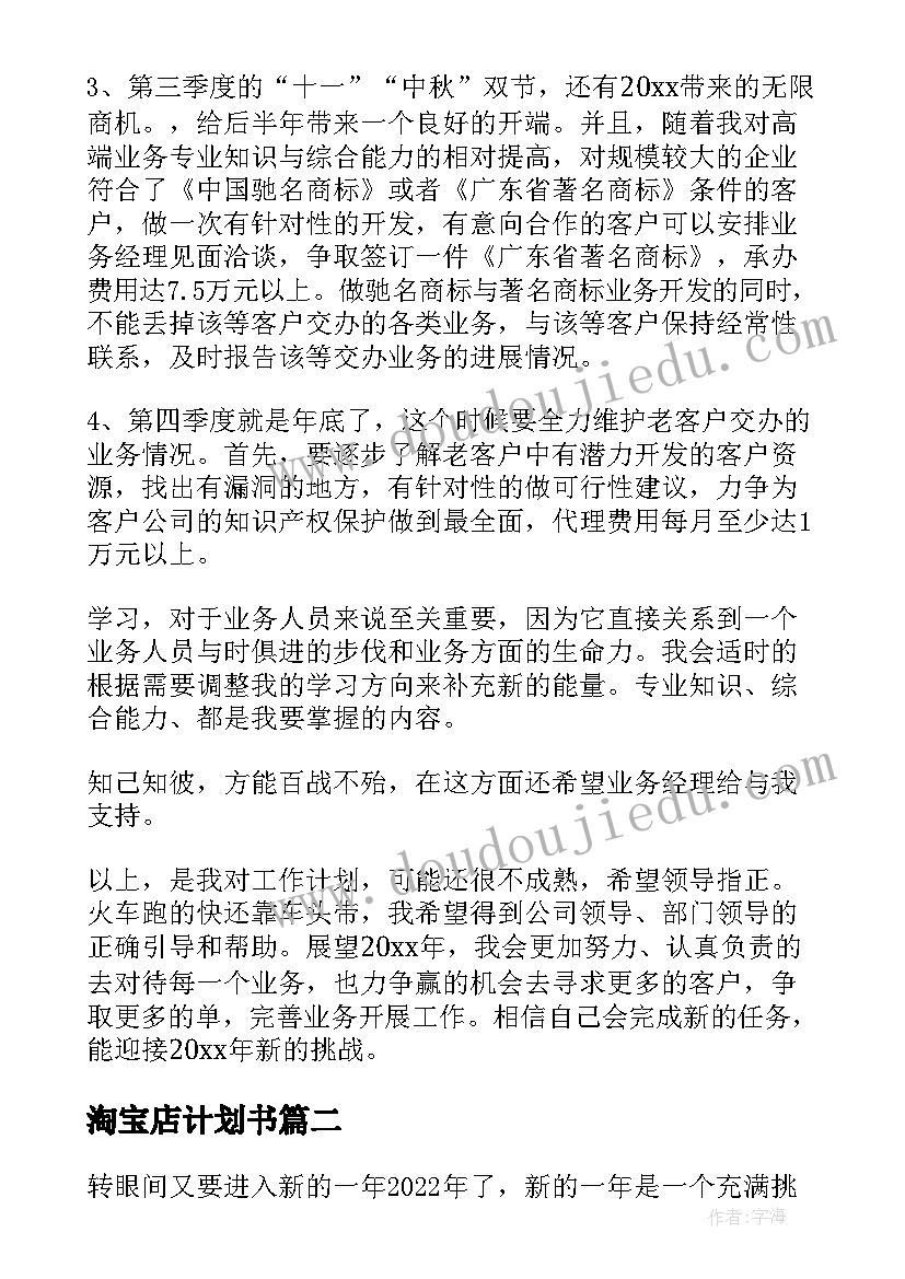 淘宝店计划书 月个人销售目标计划书(大全5篇)