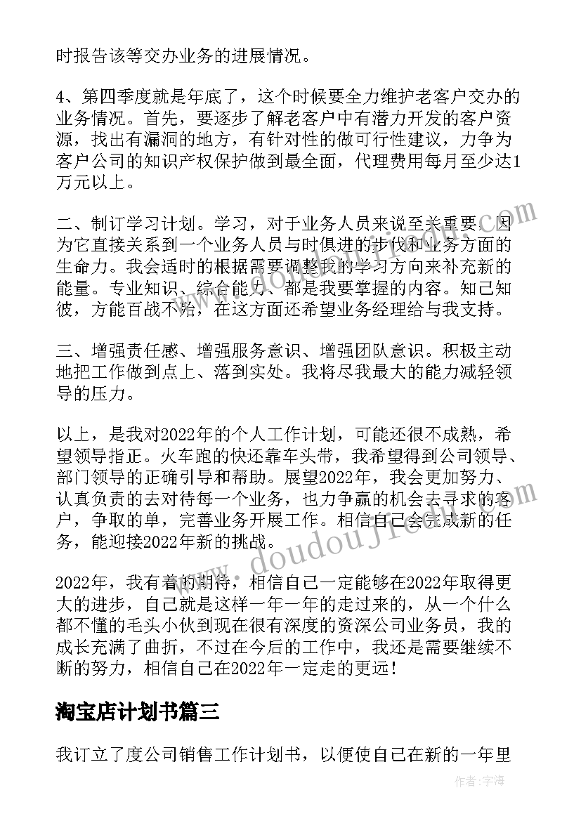 淘宝店计划书 月个人销售目标计划书(大全5篇)