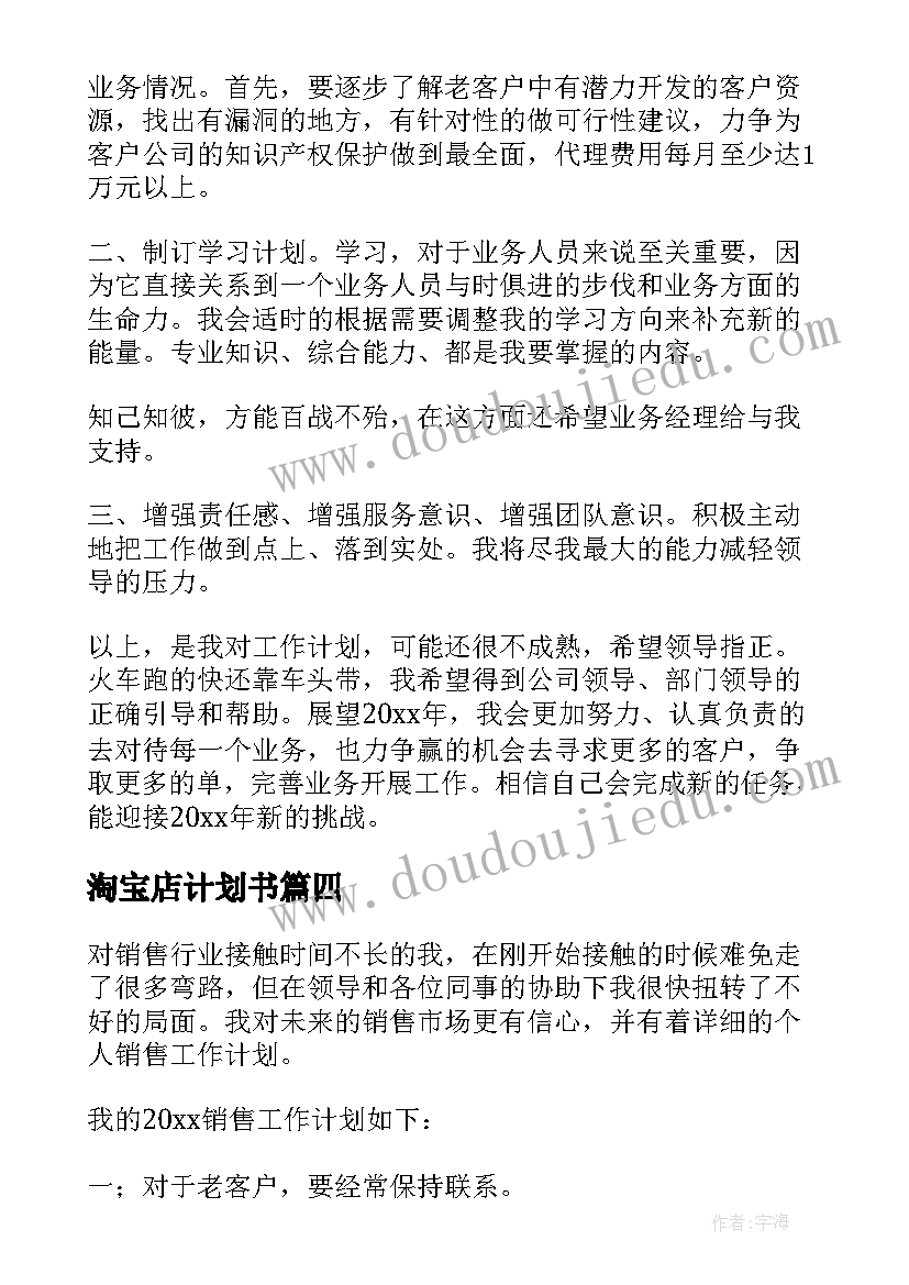 淘宝店计划书 月个人销售目标计划书(大全5篇)