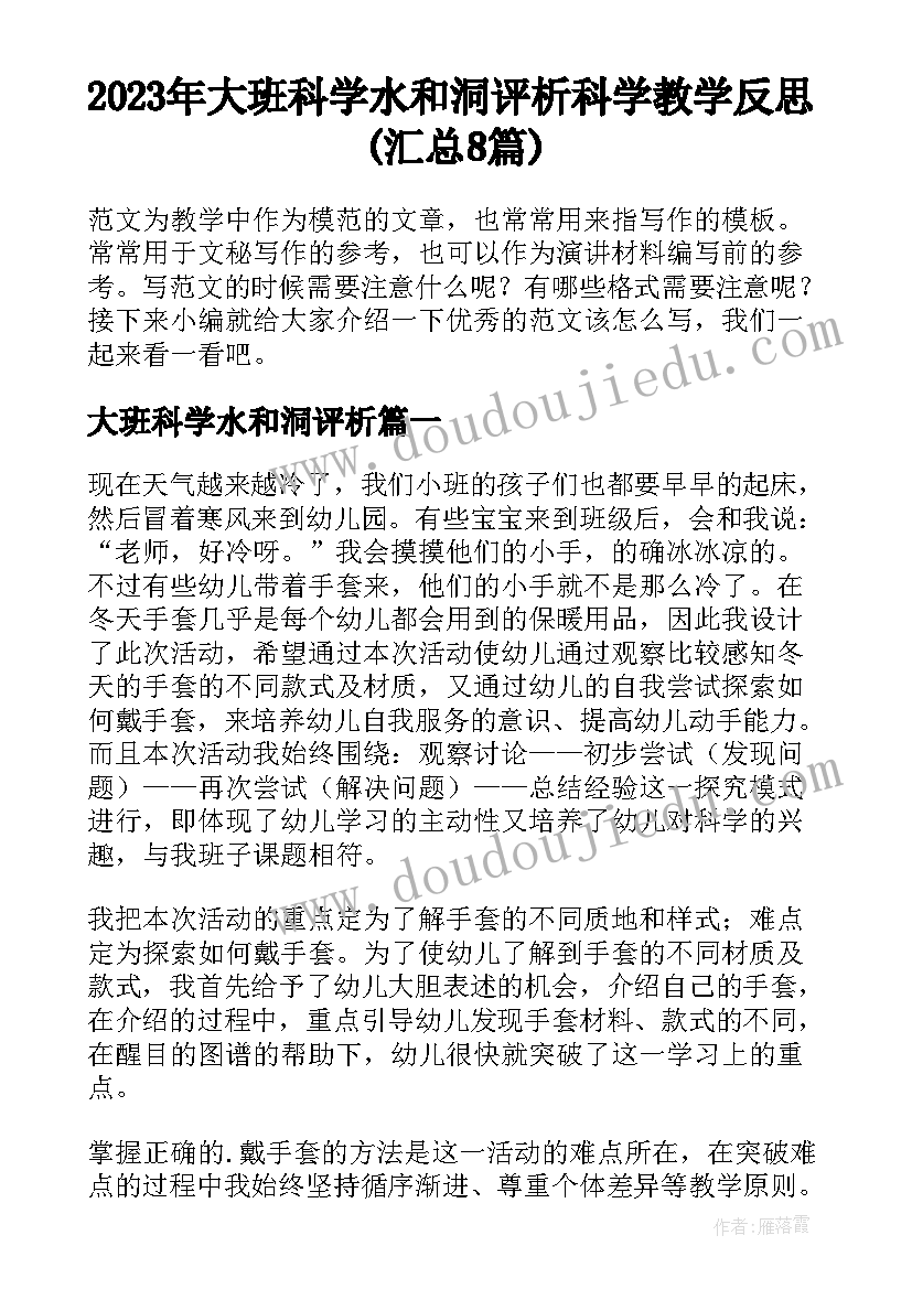 2023年大班科学水和洞评析 科学教学反思(汇总8篇)