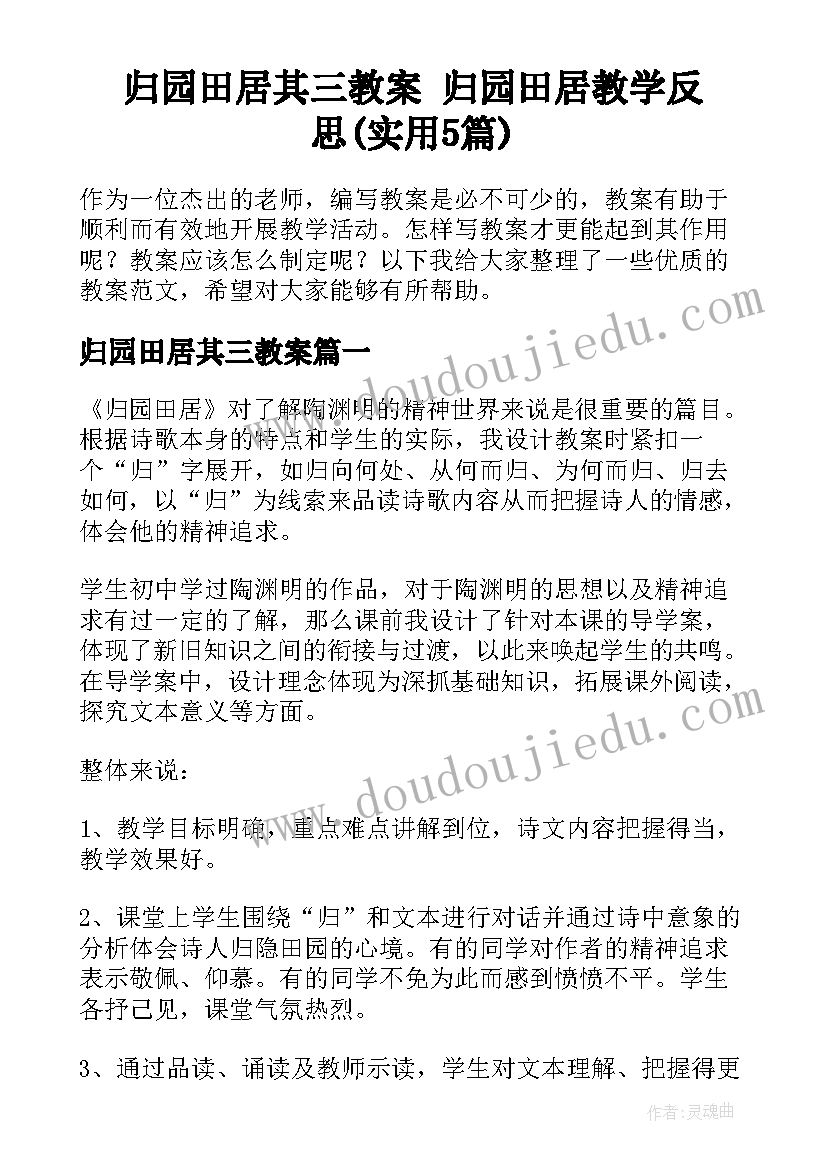 归园田居其三教案 归园田居教学反思(实用5篇)