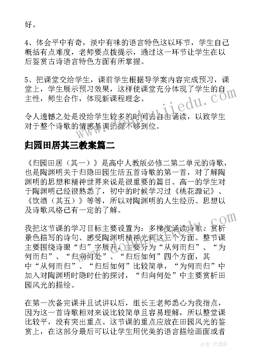 归园田居其三教案 归园田居教学反思(实用5篇)