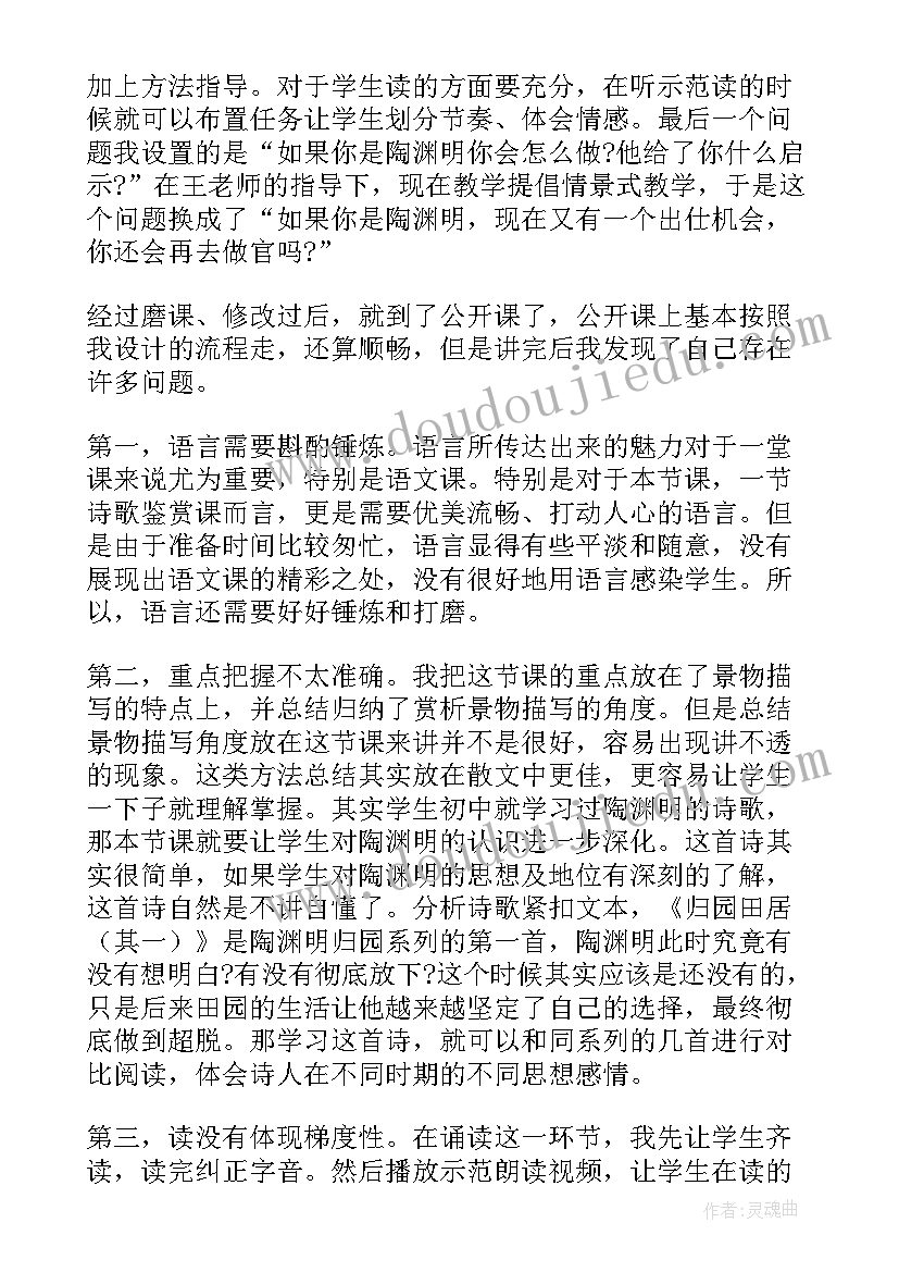 归园田居其三教案 归园田居教学反思(实用5篇)