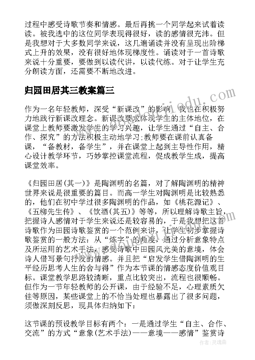 归园田居其三教案 归园田居教学反思(实用5篇)