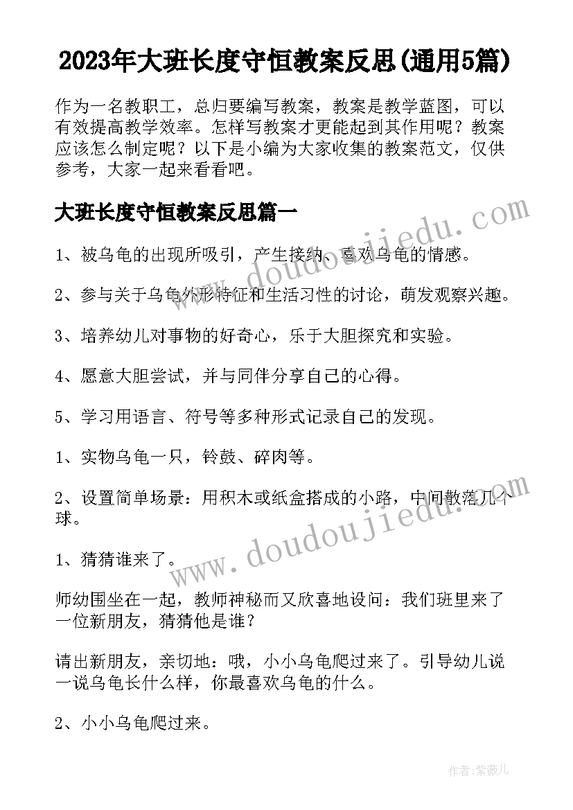 2023年大班长度守恒教案反思(通用5篇)