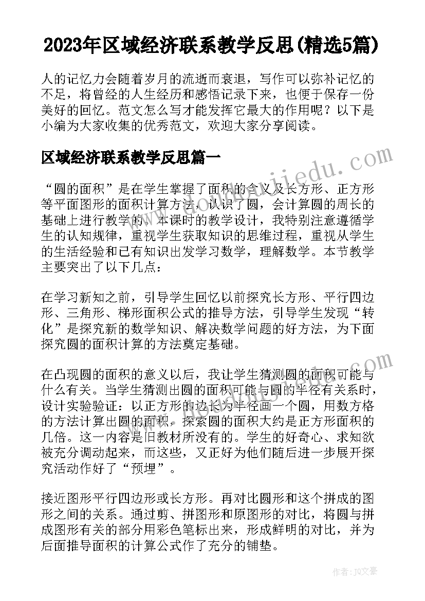 2023年区域经济联系教学反思(精选5篇)