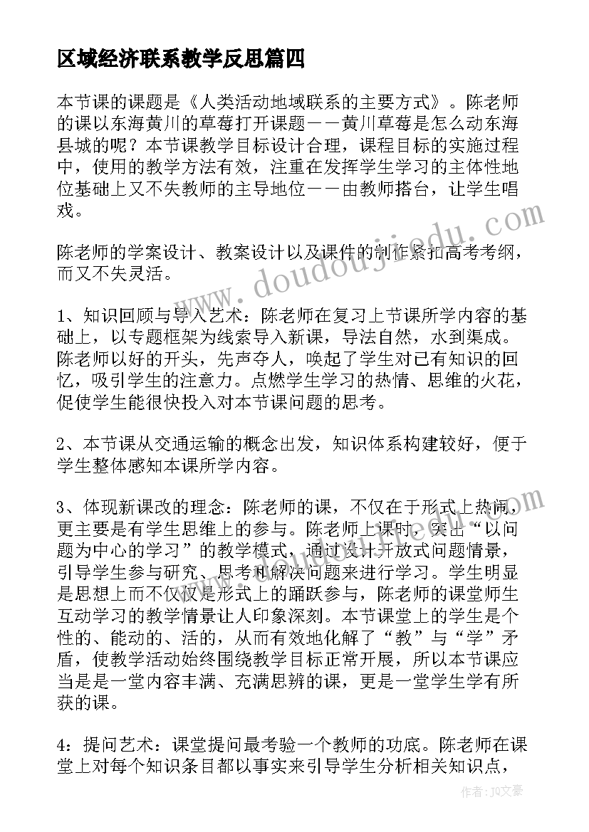 2023年区域经济联系教学反思(精选5篇)