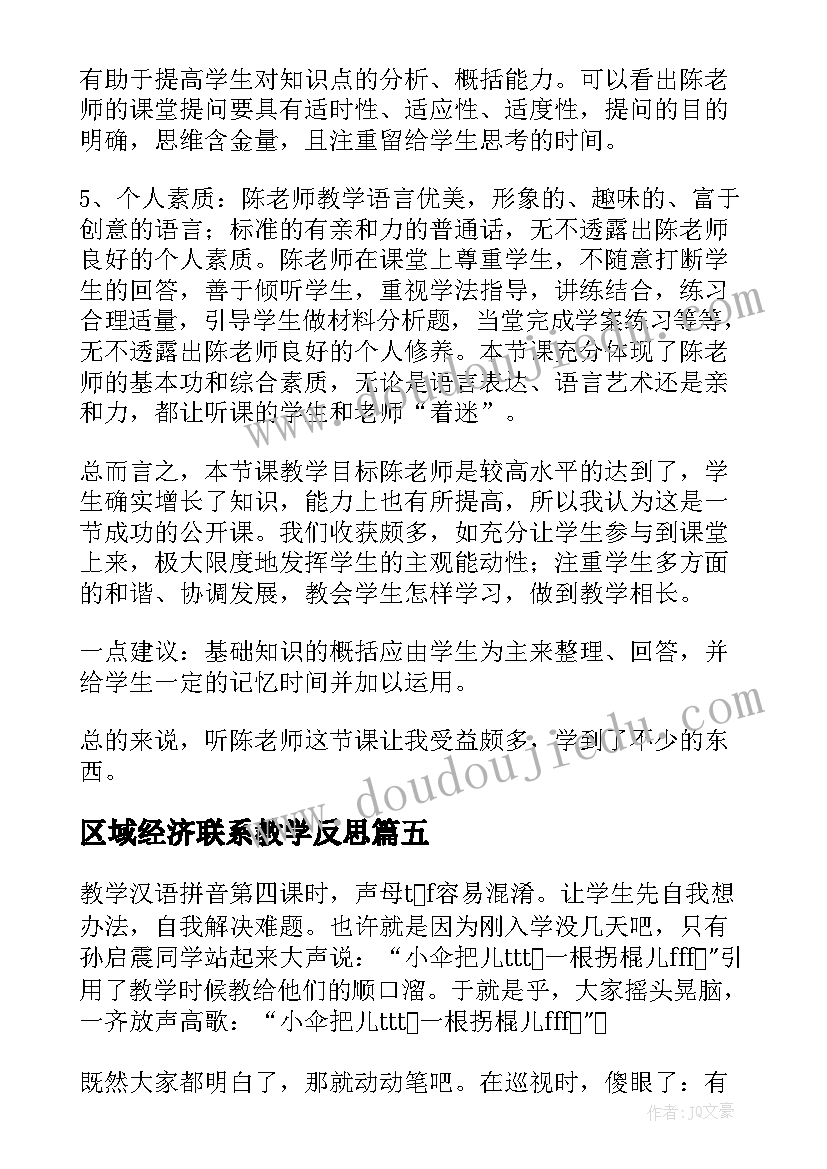 2023年区域经济联系教学反思(精选5篇)