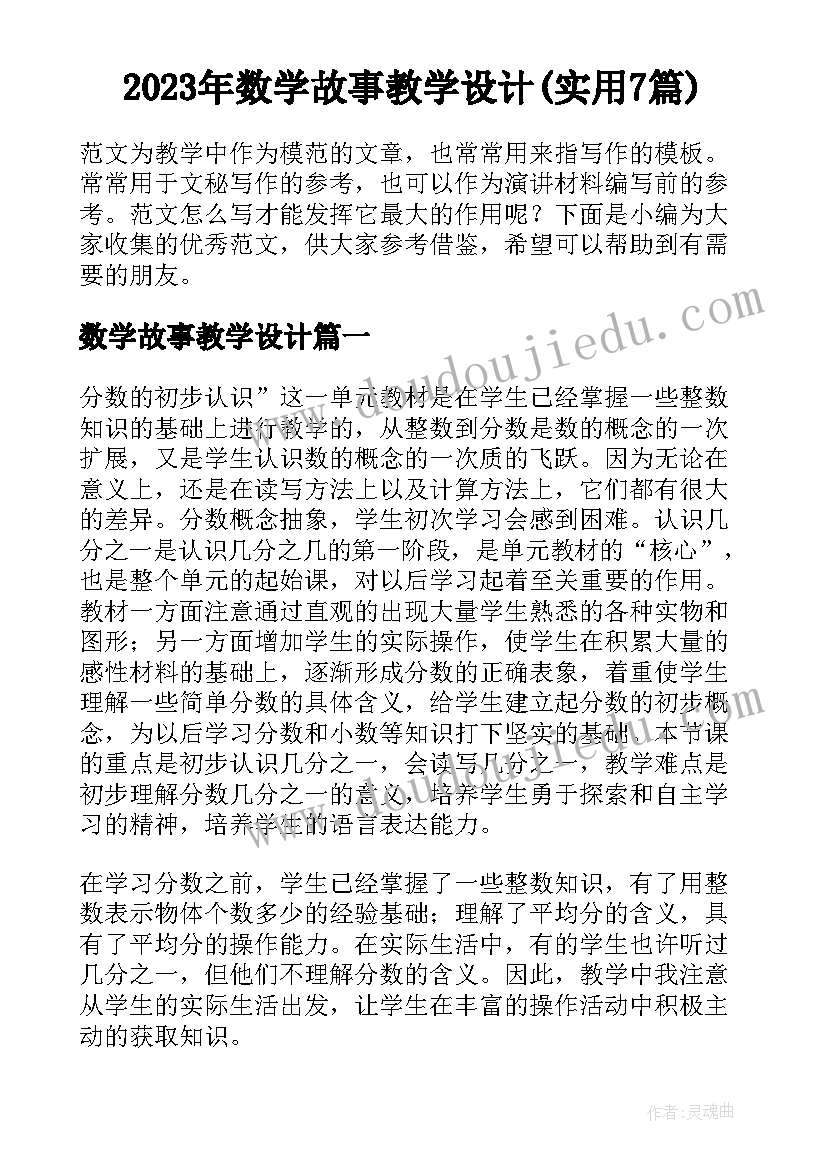 2023年数学故事教学设计(实用7篇)