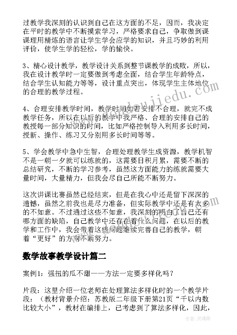 2023年数学故事教学设计(实用7篇)