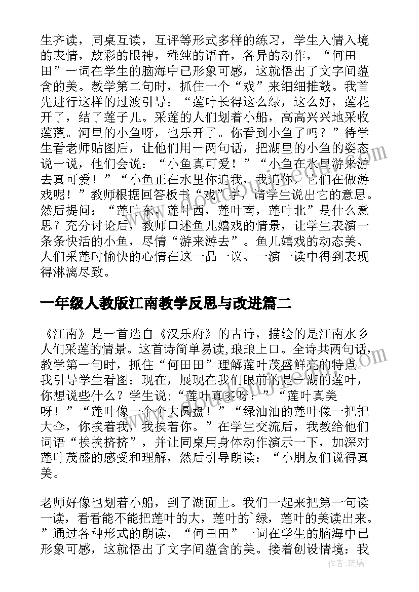 一年级人教版江南教学反思与改进(通用6篇)