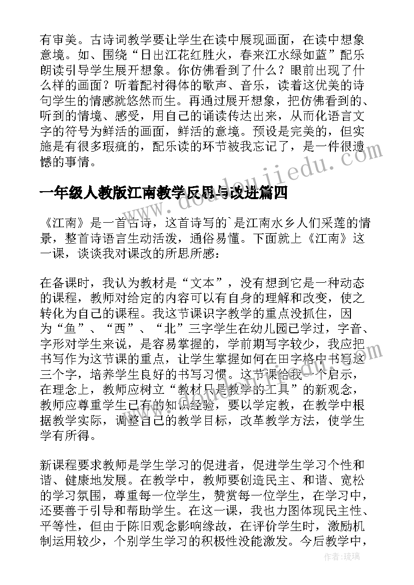 一年级人教版江南教学反思与改进(通用6篇)