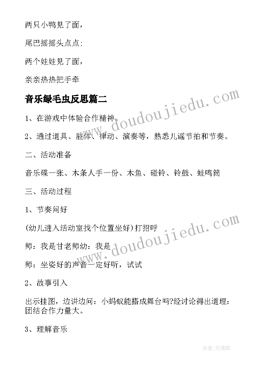 2023年音乐绿毛虫反思 中班音乐活动方案(模板5篇)