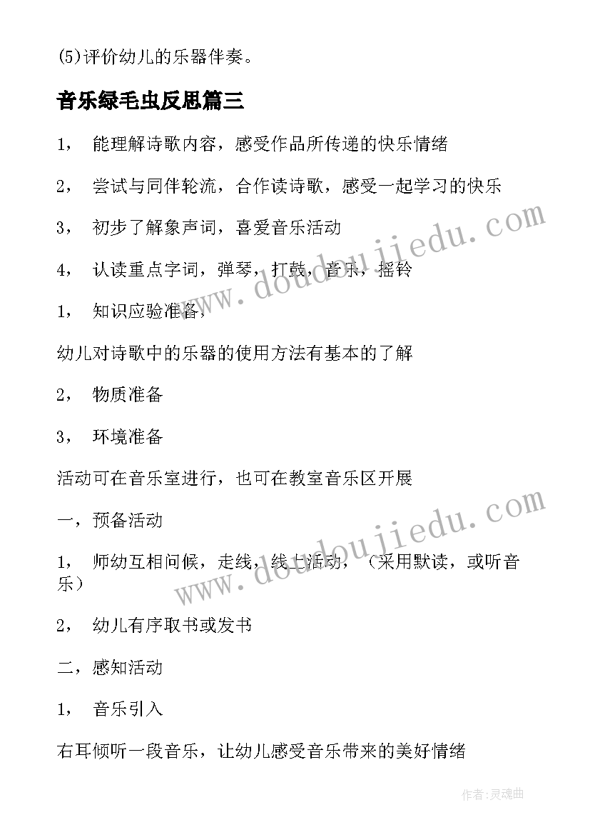 2023年音乐绿毛虫反思 中班音乐活动方案(模板5篇)