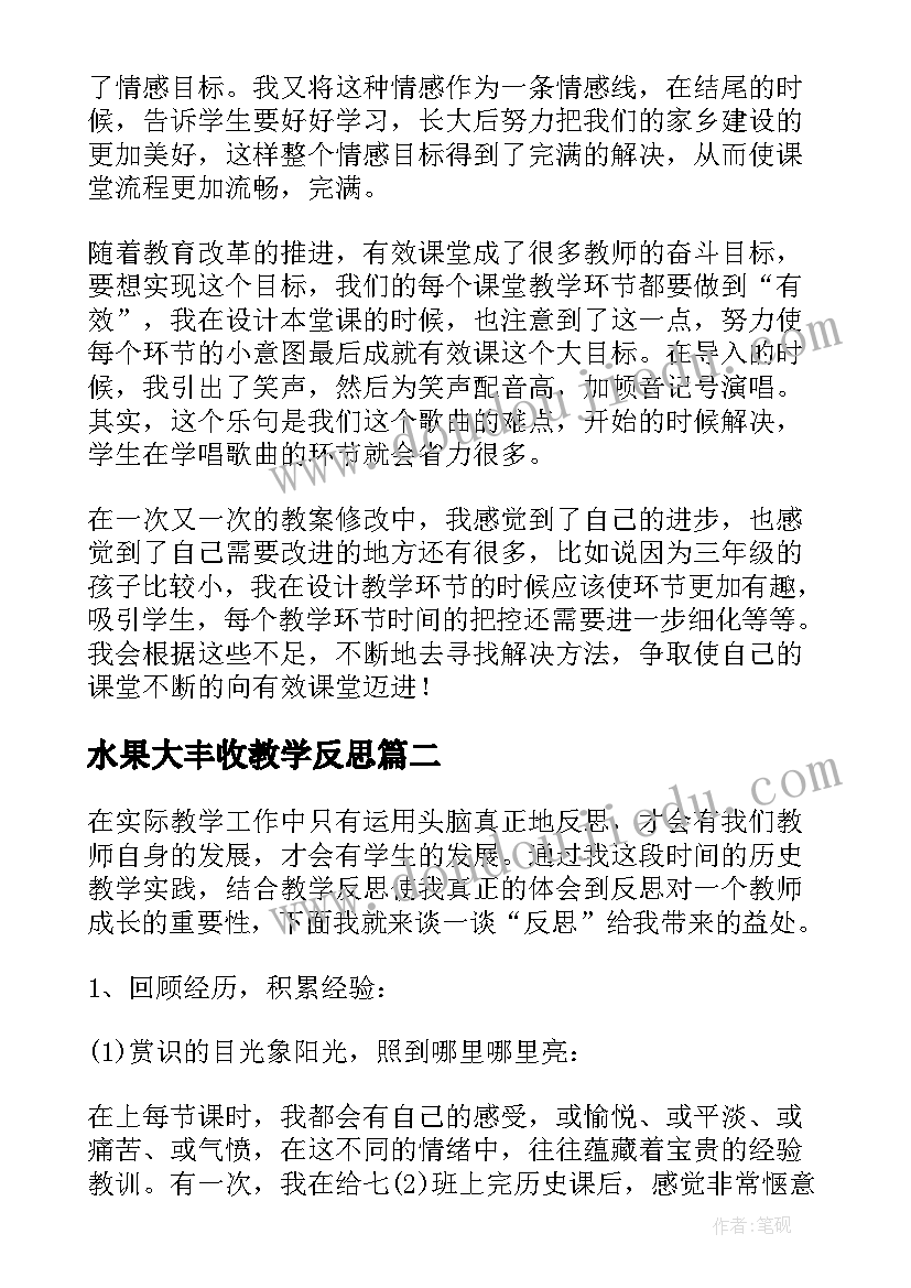 2023年水果大丰收教学反思(实用6篇)