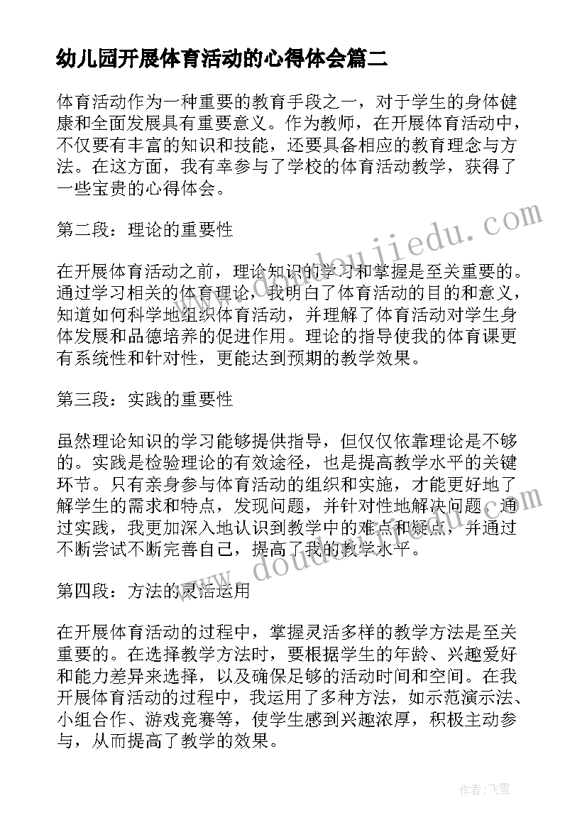 最新幼儿园开展体育活动的心得体会(大全5篇)