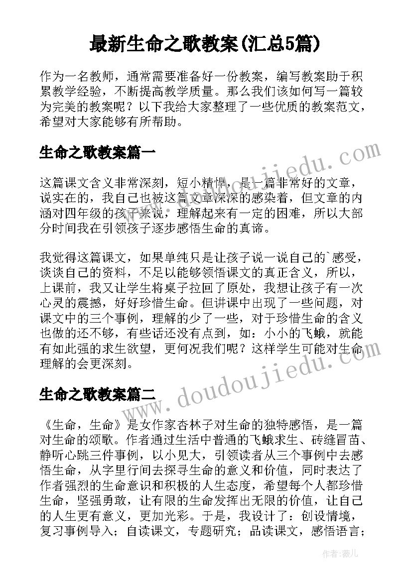 最新生命之歌教案(汇总5篇)