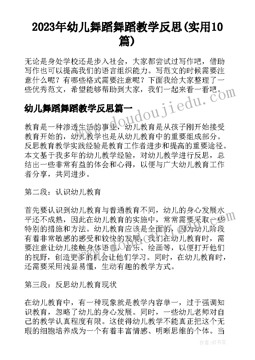 2023年幼儿舞蹈舞蹈教学反思(实用10篇)