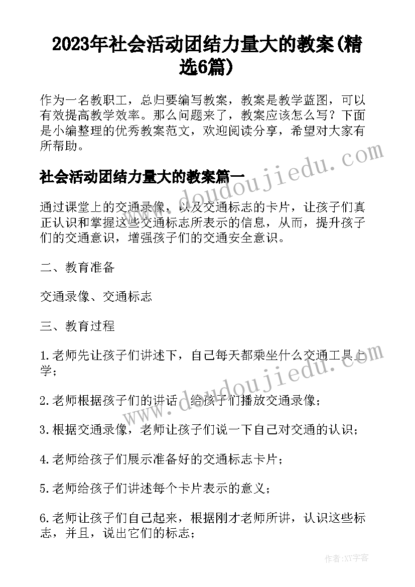 2023年社会活动团结力量大的教案(精选6篇)