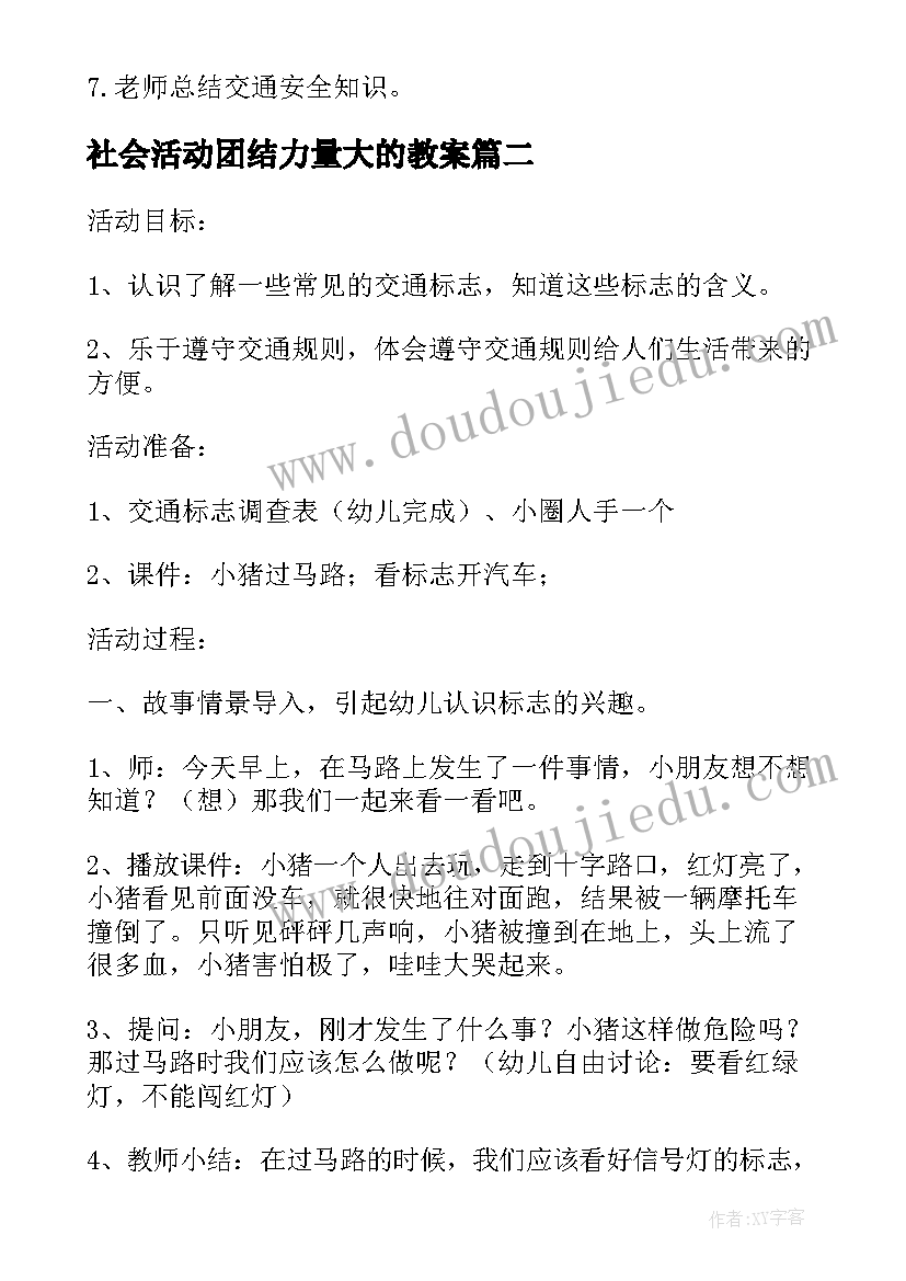 2023年社会活动团结力量大的教案(精选6篇)