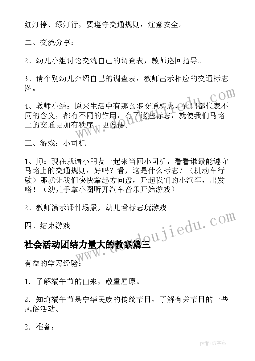 2023年社会活动团结力量大的教案(精选6篇)