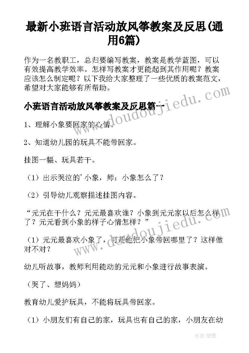 最新小班语言活动放风筝教案及反思(通用6篇)