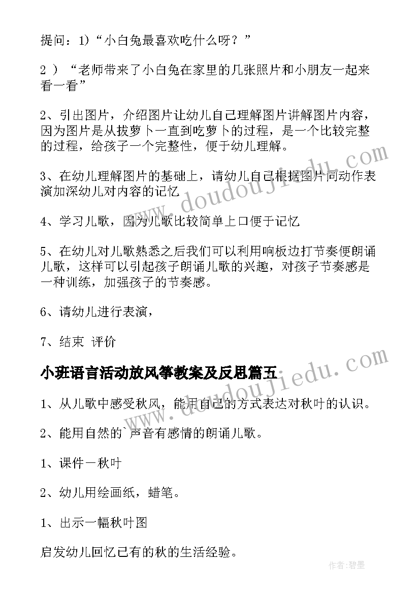 最新小班语言活动放风筝教案及反思(通用6篇)