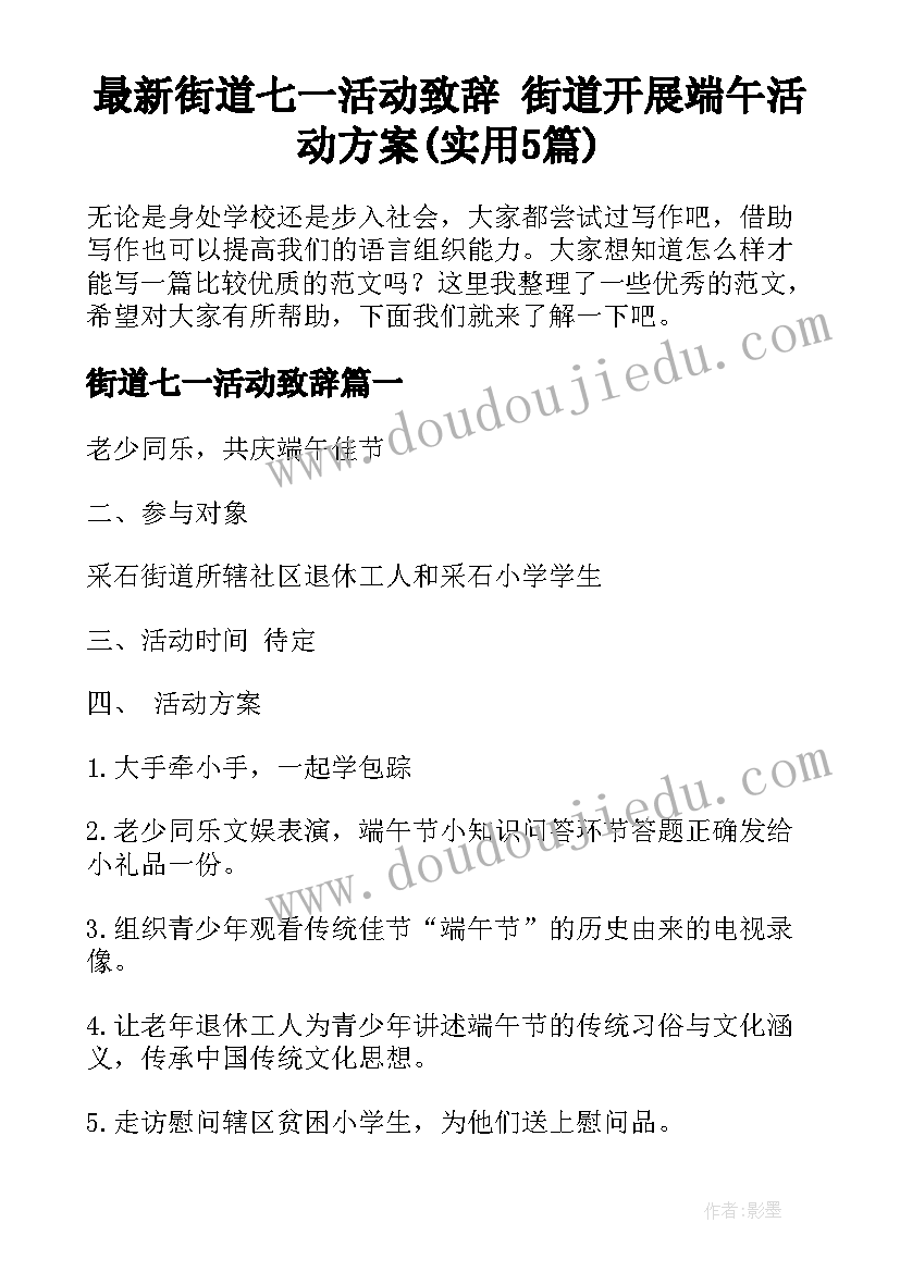 最新街道七一活动致辞 街道开展端午活动方案(实用5篇)