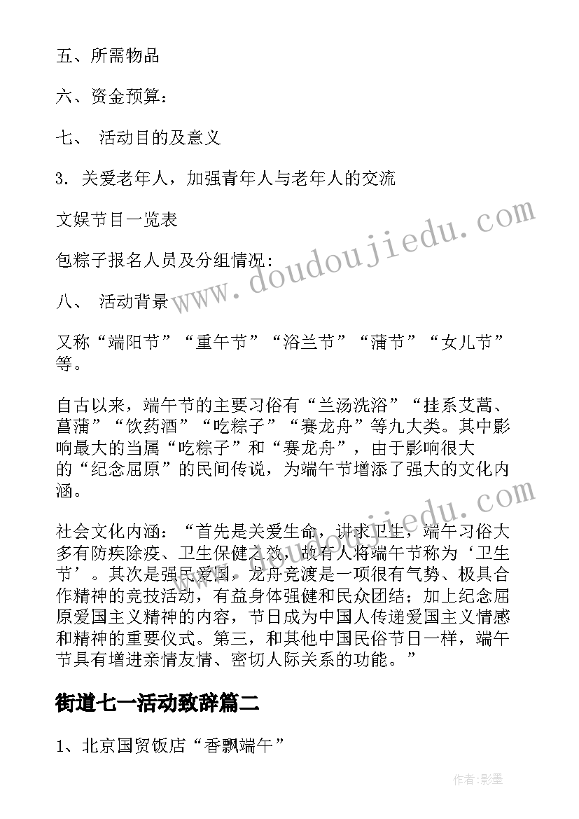 最新街道七一活动致辞 街道开展端午活动方案(实用5篇)