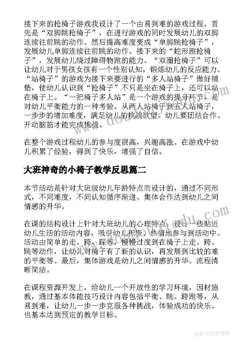 2023年大班神奇的小椅子教学反思(通用5篇)