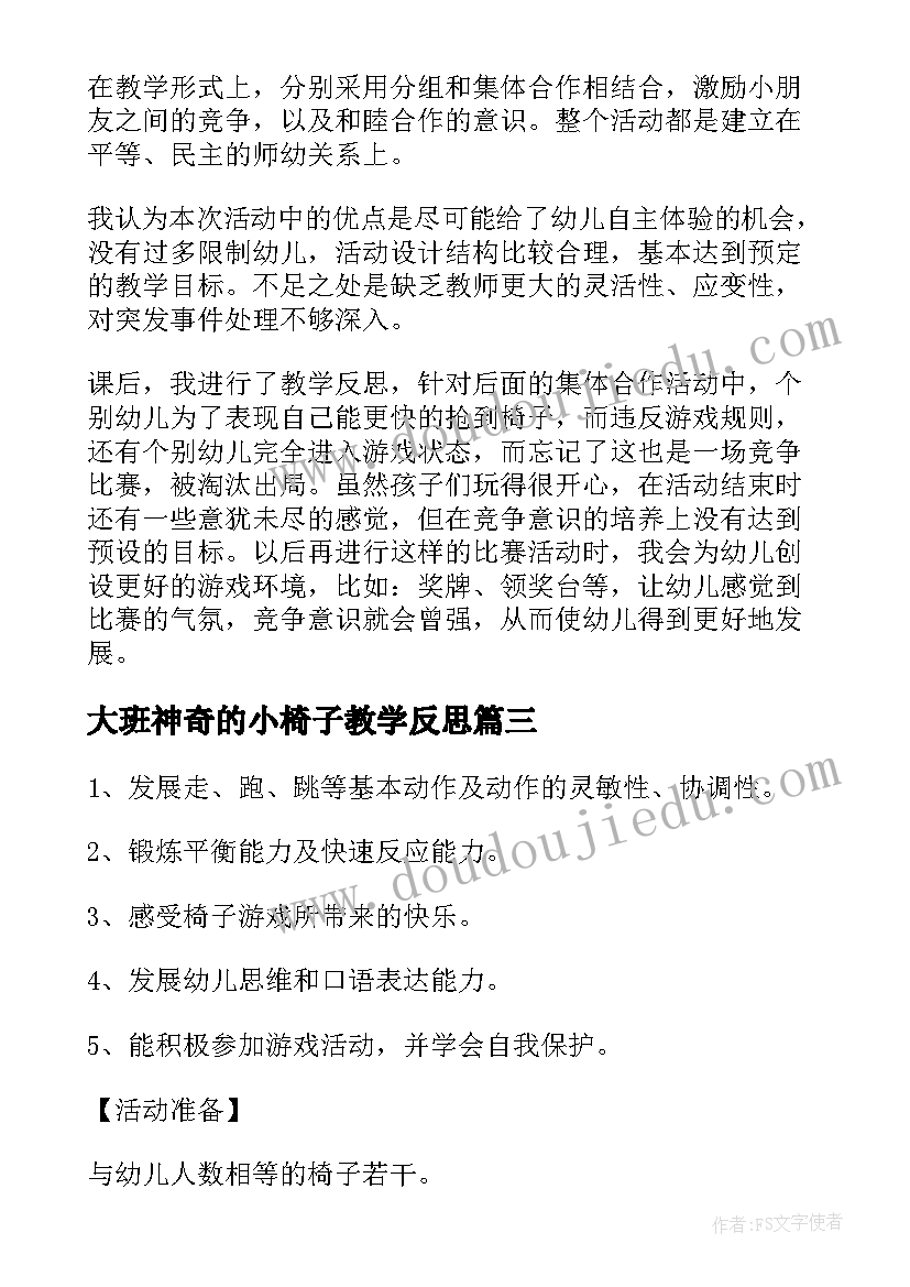 2023年大班神奇的小椅子教学反思(通用5篇)