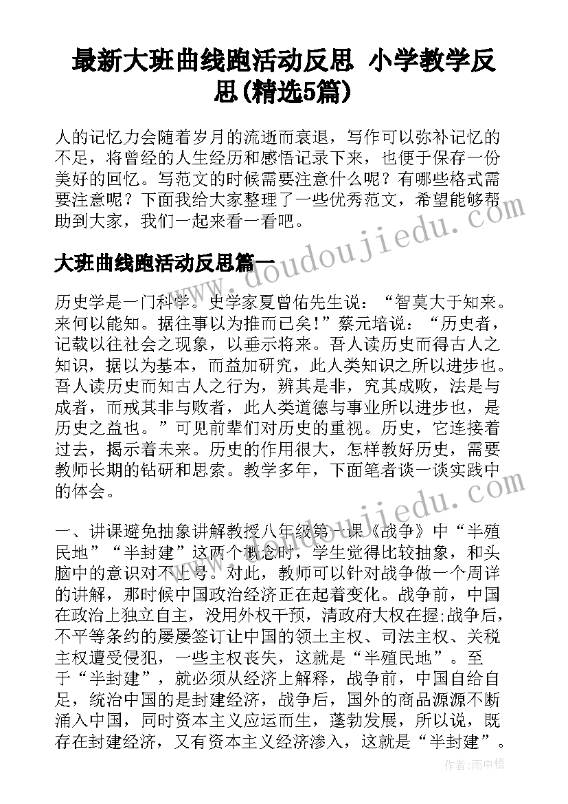 最新大班曲线跑活动反思 小学教学反思(精选5篇)