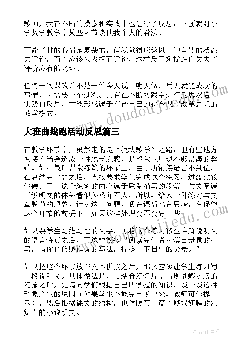 最新大班曲线跑活动反思 小学教学反思(精选5篇)