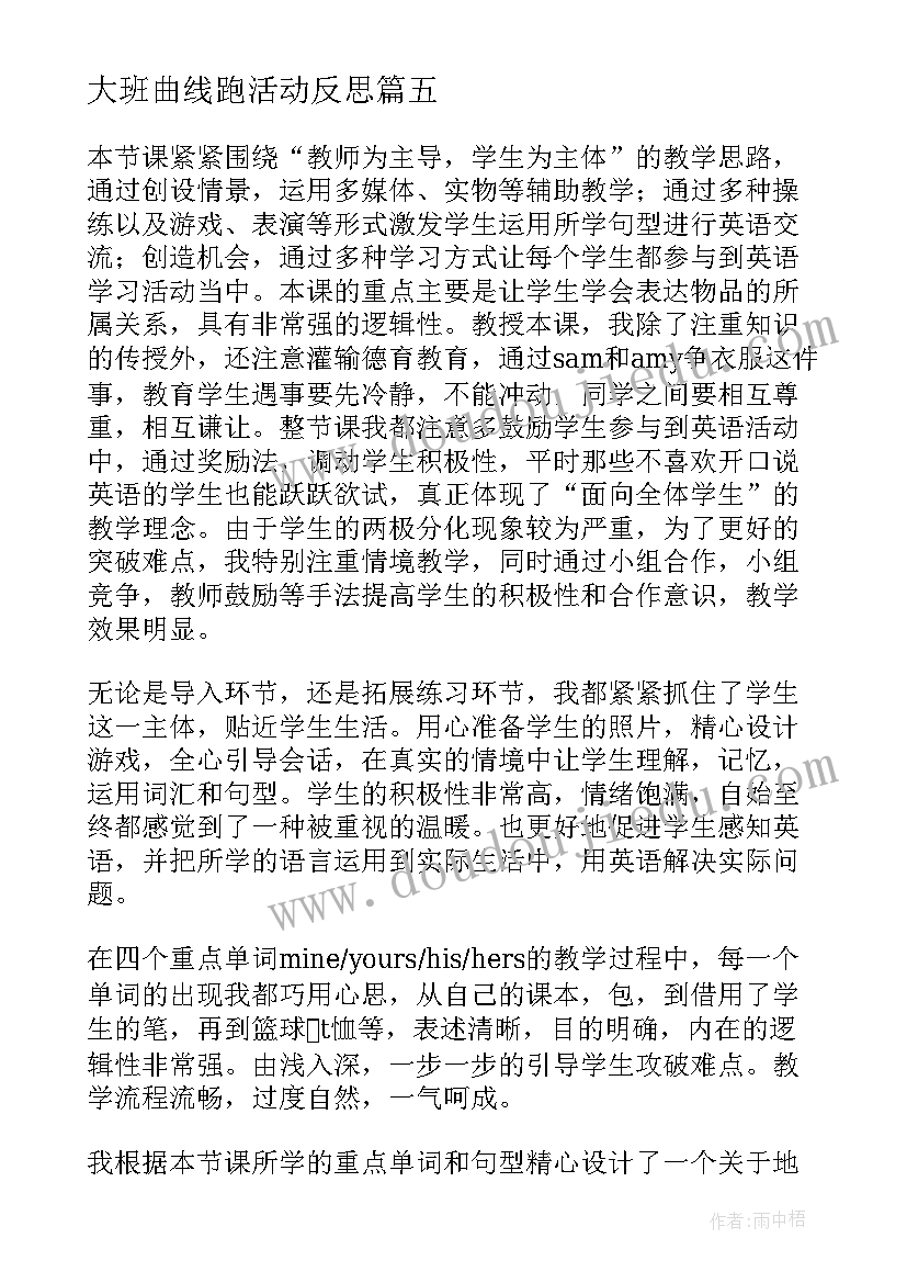 最新大班曲线跑活动反思 小学教学反思(精选5篇)