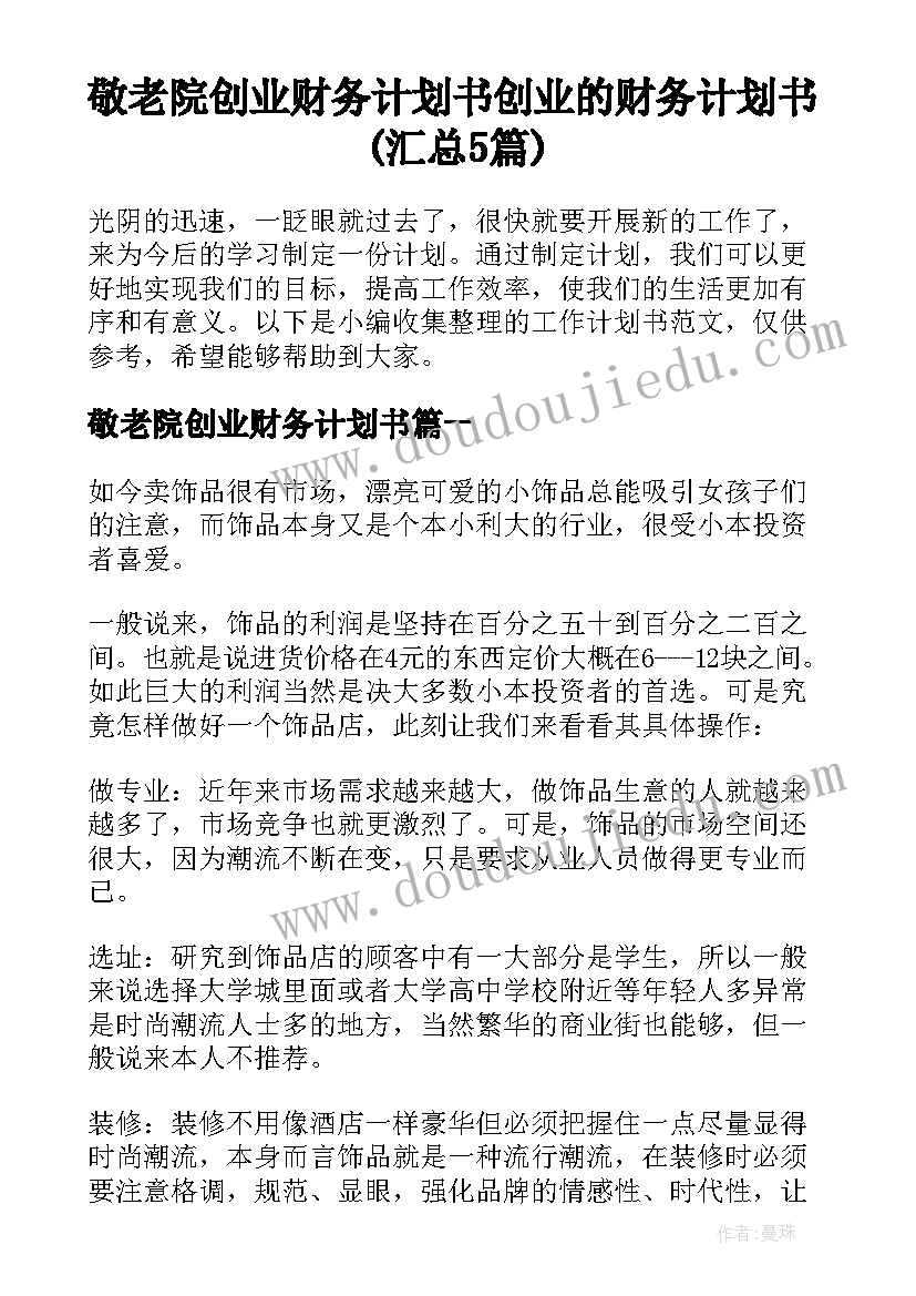 敬老院创业财务计划书 创业的财务计划书(汇总5篇)